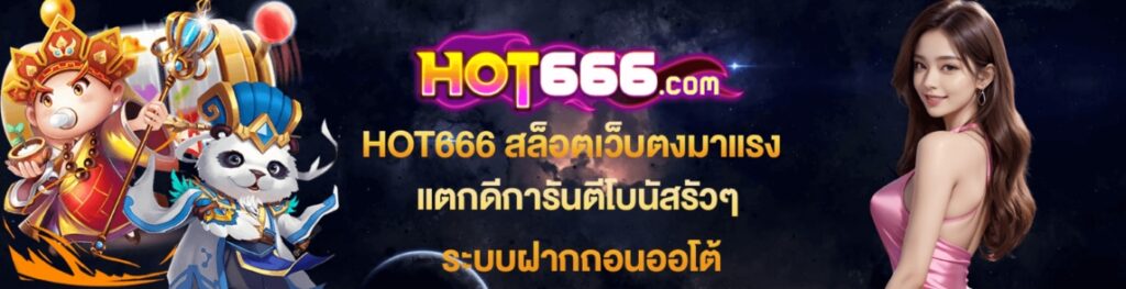 hot666
